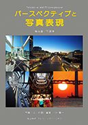 『パースペクティブと写真表現』の表紙